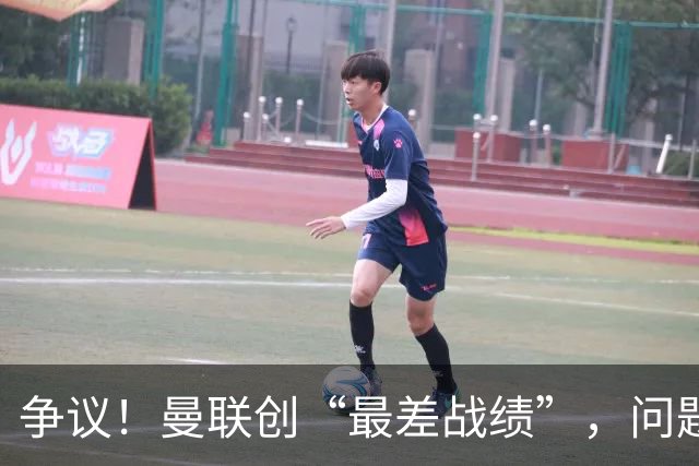 争议！曼联创“最差战绩”，问题根源被“扒出”，3年未投资后防