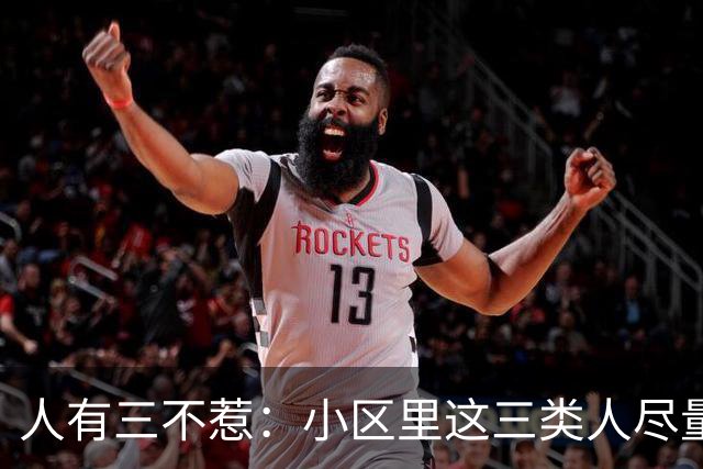 人有三不惹：小区里这三类人尽量别起冲突，惹了容易全家不得安宁