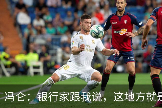 冯仑：银行家跟我说，这地方就是个坟场