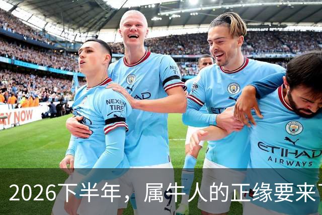 2026下半年，属牛人的正缘要来了，这两个月最关键！