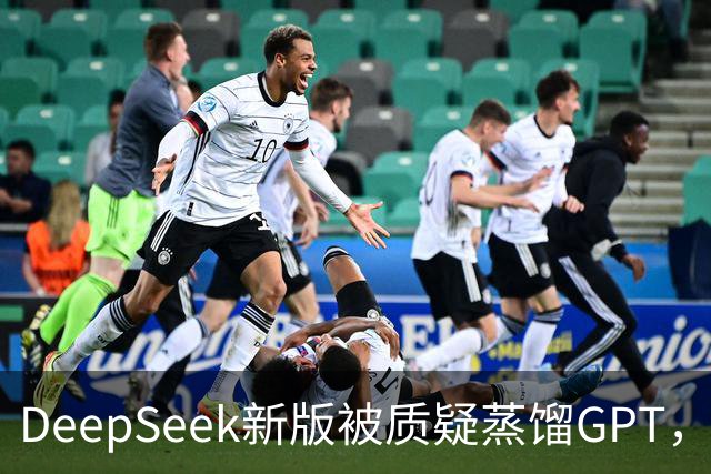 DeepSeek新版被质疑蒸馏GPT，OpenAI高管也下场了！